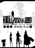 重征娱乐圈攻受是谁
