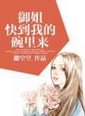 御姐快到我的碗里来推荐