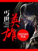 丐世英雄bysisimo