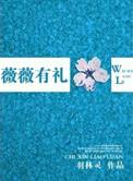 薇薇有礼逆战未来