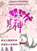 男神帮帮忙全文免费阅读