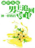 前任女配男主攻略计划