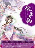 公主病公主命