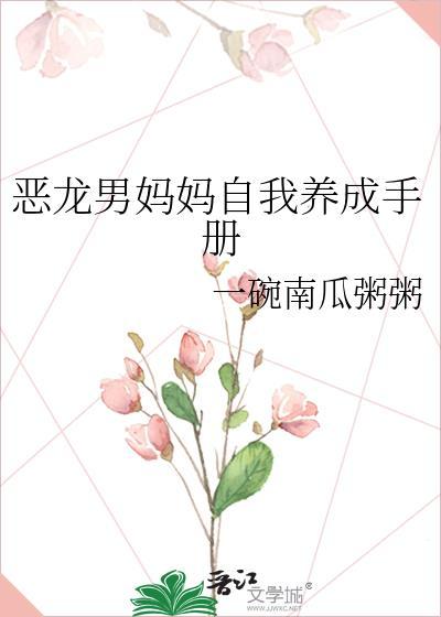 魔头战败后多了个孩子类似的文