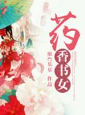 药香香方