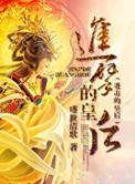 进击的皇后2番外