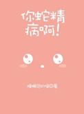 蛇精病太可怕我承受不了