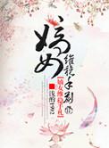 嫡女维稳手札全文免费阅读