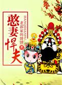 憨妻悍夫 百度
