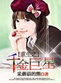 重生之千金巨星评价