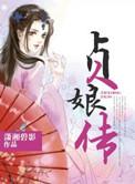贞娘传电视剧免费观看完整版高清