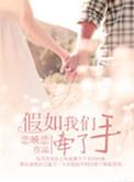 假如我们相爱全文免费阅读