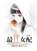 末世逆袭之最佳女配