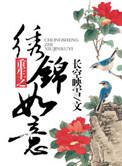 重生之锦绣嫡女全文免费阅读