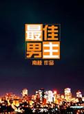 最佳男主角奖金多少
