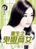 重生之鬼眼商女番外