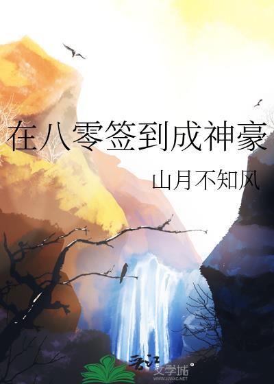 签到80年