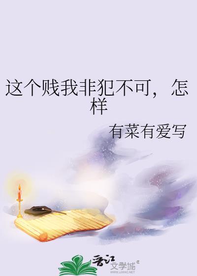 这贱受我不当了
