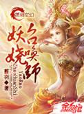 妖娆召唤师by翦羽
