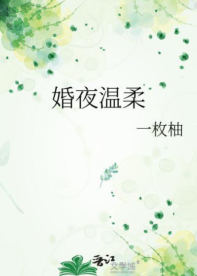 温柔婚第48章