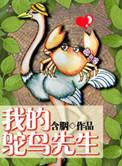 我的鸵鸟先生是悲剧吗