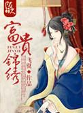 富贵锦绣三部曲是哪三部