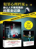 犯罪心理档案系列全本