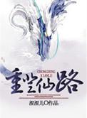 重登仙途无删减全文