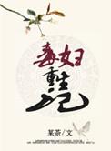 毒妇重生记全文在线阅读