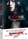 让死者闭眼电子书