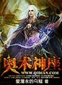 奥术神座笔趣阁