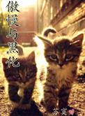 傲慢与温柔全文免费阅读