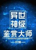 异世神级鉴赏大师语录