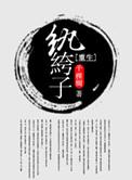 重生纨绔子 作者 千棵树