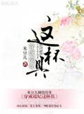 穿越成端妃这杯具txt