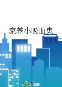 家养小吸血鬼月见茶百度