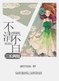 不清不楚不明不白的图片