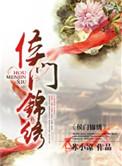 侯门锦秀