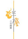 绊橙是he还是be