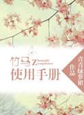 竹马的日常全文免费阅读