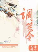 调笑令是什么意思