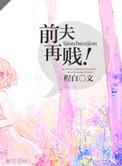 前夫再贱全文免费读程白