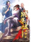 跳梁小丑混世记系列全