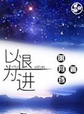 以退为进拼音
