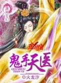 鬼手天医男主是谁