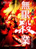 无限杀手