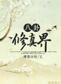 八卦修真界为什么锁了