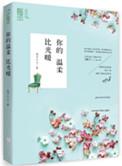 你的温柔比光暖在线阅读