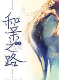 和亲之路全文阅读