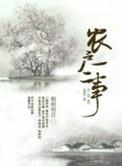 农户一二事内容详解